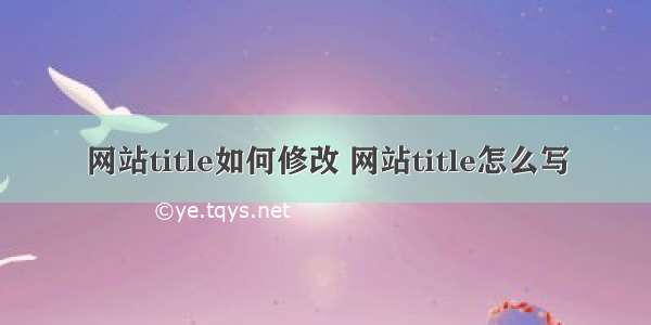 网站title如何修改 网站title怎么写