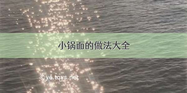 小锅面的做法大全