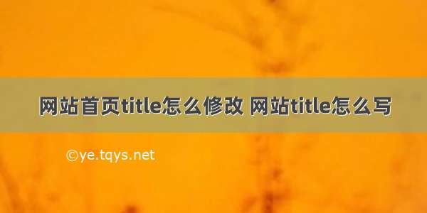 网站首页title怎么修改 网站title怎么写