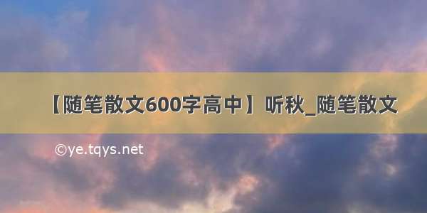 【随笔散文600字高中】听秋_随笔散文