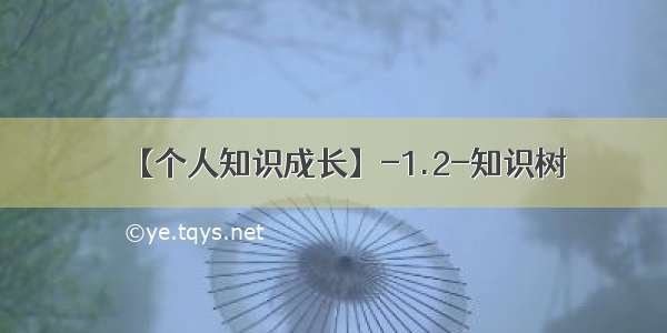 【个人知识成长】-1.2-知识树