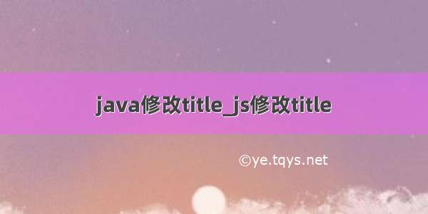 java修改title_js修改title