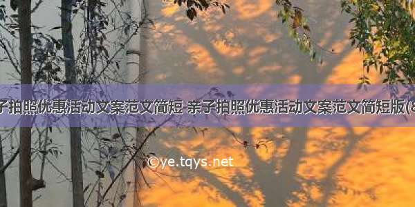 亲子拍照优惠活动文案范文简短 亲子拍照优惠活动文案范文简短版(8篇)