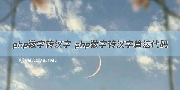 php数字转汉字 php数字转汉字算法代码