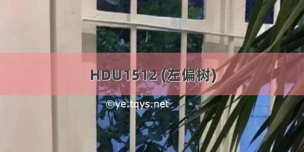 HDU1512 (左偏树)