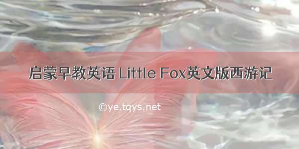 启蒙早教英语 Little Fox英文版西游记