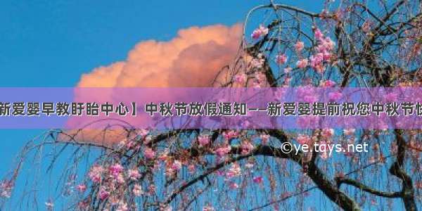 【新爱婴早教盱眙中心】中秋节放假通知——新爱婴提前祝您中秋节快乐！