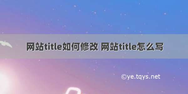 网站title如何修改 网站title怎么写