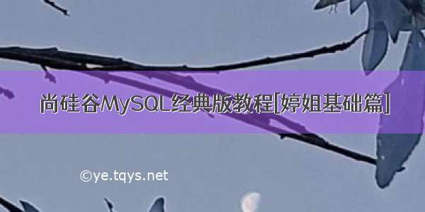 尚硅谷MySQL经典版教程[婷姐基础篇]