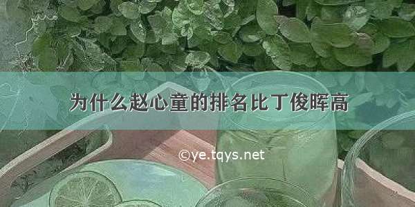 为什么赵心童的排名比丁俊晖高