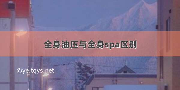 全身油压与全身spa区别