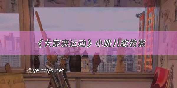 《大家来运动》小班儿歌教案