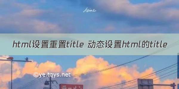 html设置重置title 动态设置html的title