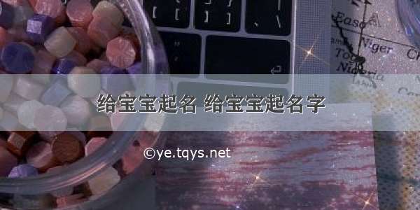 给宝宝起名 给宝宝起名字