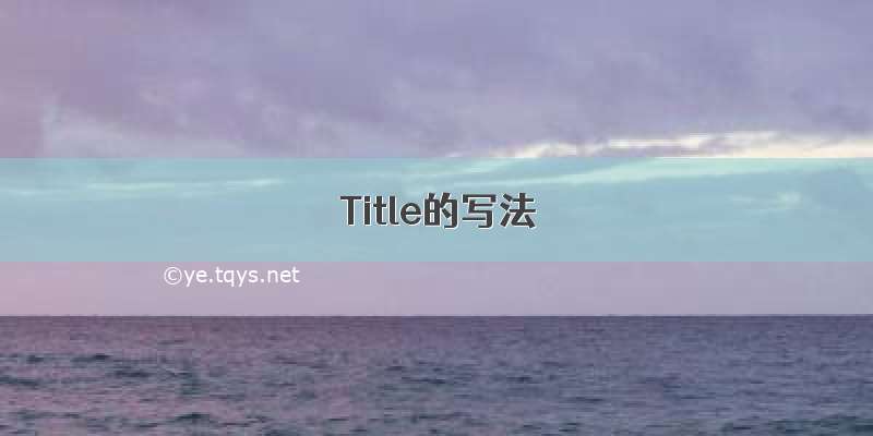 Title的写法