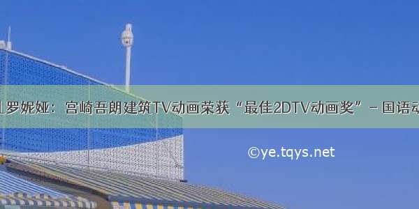 绿林女儿罗妮娅：宫崎吾朗建筑TV动画荣获“最佳2DTV动画奖”- 国语动漫之家