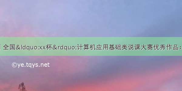 计算机基础类报刊 全国“xx杯”计算机应用基础类说课大赛优秀作品：图文表混排-制作