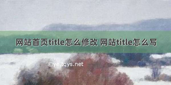 网站首页title怎么修改 网站title怎么写