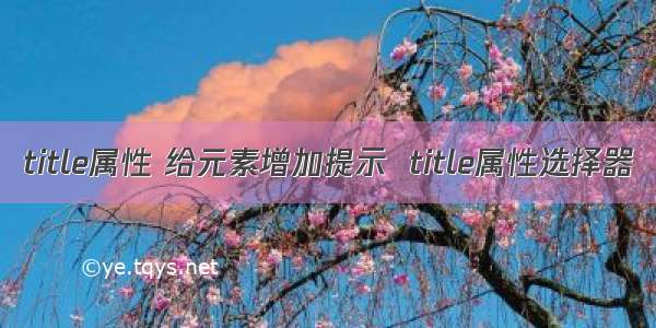 title属性 给元素增加提示  title属性选择器