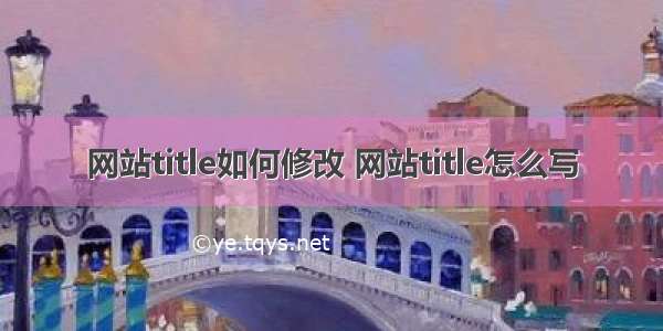 网站title如何修改 网站title怎么写