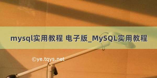 mysql实用教程 电子版_MySQL实用教程