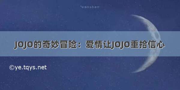 JOJO的奇妙冒险：爱情让JOJO重拾信心