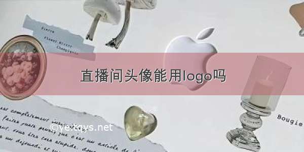 直播间头像能用logo吗