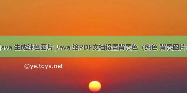 java 生成纯色图片_Java 给PDF文档设置背景色（纯色 背景图片）