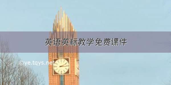 英语英标教学免费课件