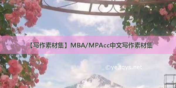 【写作素材集】MBA/MPAcc中文写作素材集