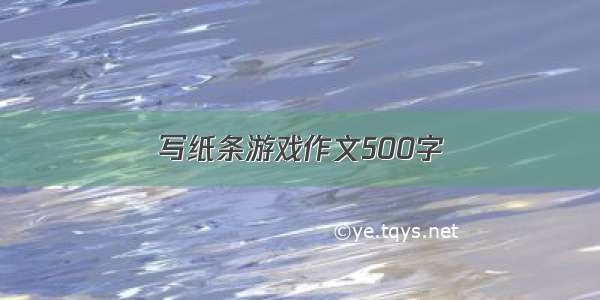 写纸条游戏作文500字