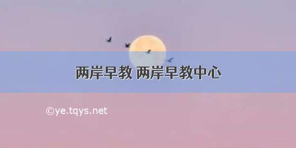 两岸早教 两岸早教中心