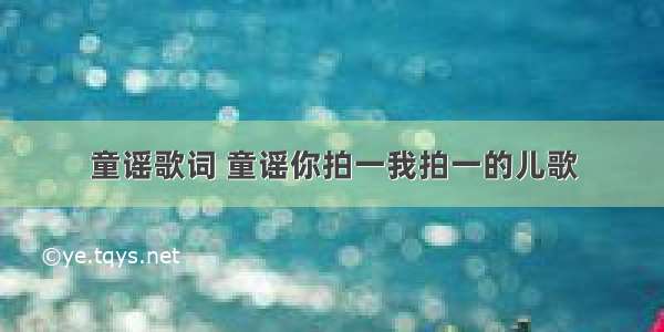 童谣歌词 童谣你拍一我拍一的儿歌