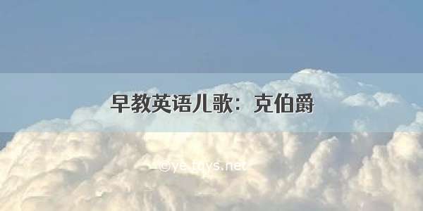 早教英语儿歌：克伯爵