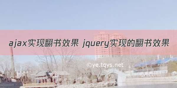 ajax实现翻书效果 jquery实现的翻书效果