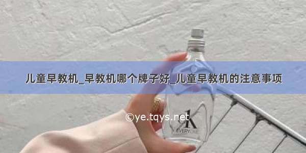 儿童早教机_早教机哪个牌子好_儿童早教机的注意事项