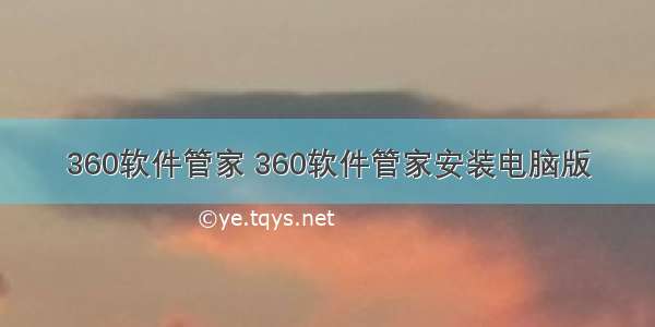 360软件管家 360软件管家安装电脑版