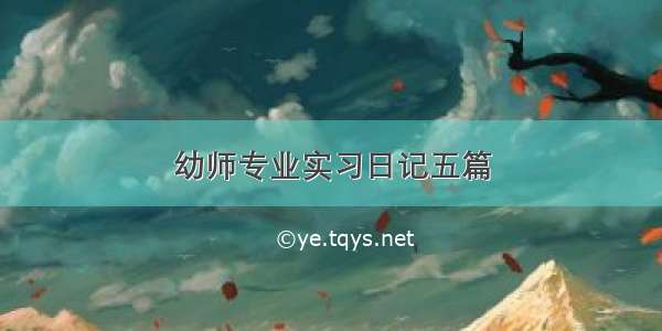 幼师专业实习日记五篇