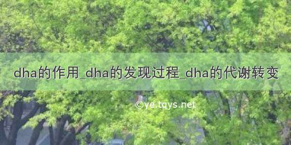 dha的作用_dha的发现过程_dha的代谢转变