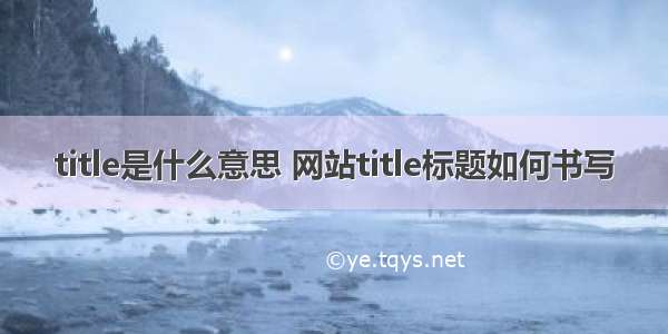 title是什么意思 网站title标题如何书写