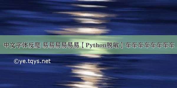 中文字体反爬 易易易易易易【Python脱敏】车车车车车车车车