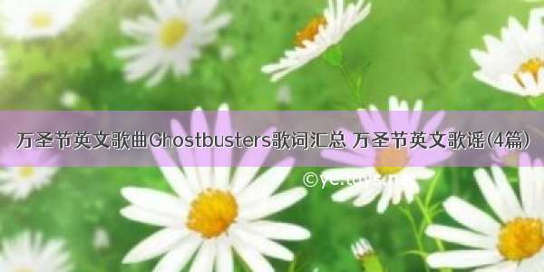 万圣节英文歌曲Ghostbusters歌词汇总 万圣节英文歌谣(4篇)