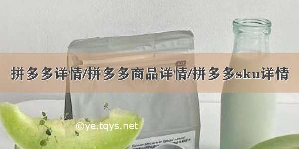 拼多多详情/拼多多商品详情/拼多多sku详情