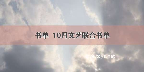 书单｜10月文艺联合书单