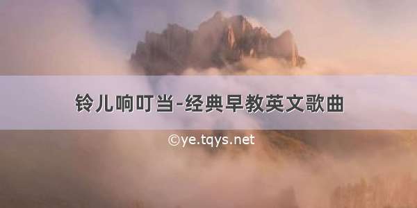 铃儿响叮当-经典早教英文歌曲