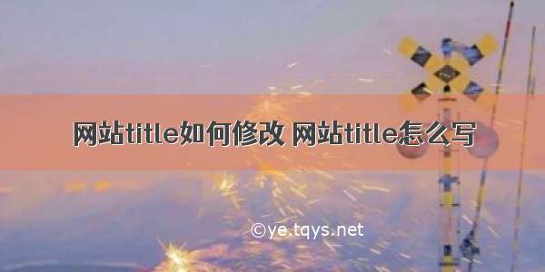 网站title如何修改 网站title怎么写