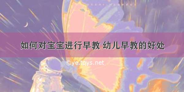 如何对宝宝进行早教 幼儿早教的好处