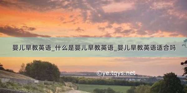 婴儿早教英语_什么是婴儿早教英语_婴儿早教英语适合吗