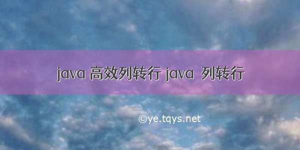 java 高效列转行 java  列转行