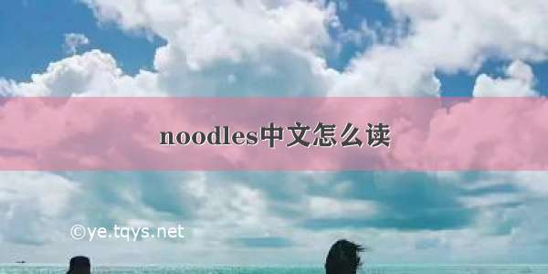 noodles中文怎么读